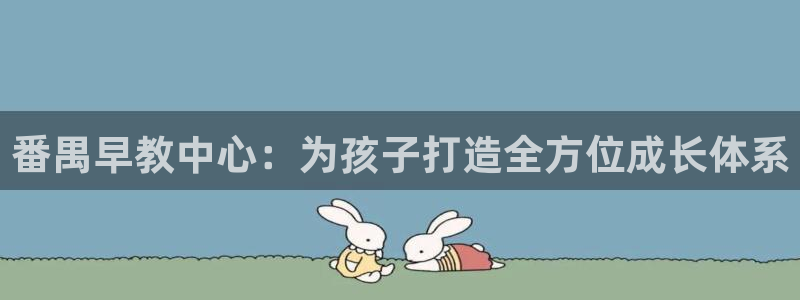 威九国际的金融服务怎么样：番禺早教中心：为孩子打造全方位成长体系
