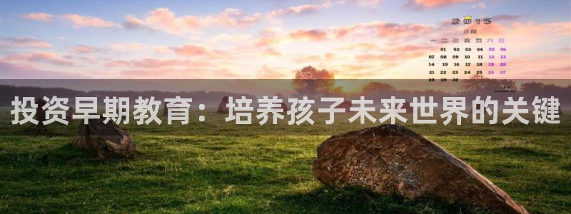 威九国际66m66m：投资早期教育：培养孩子未来世界的关键