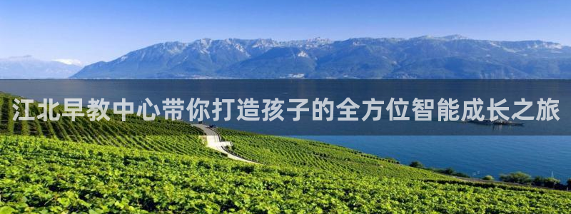 威九国际78mann：江北早教中心带你打造孩子的全方位智能成长之旅