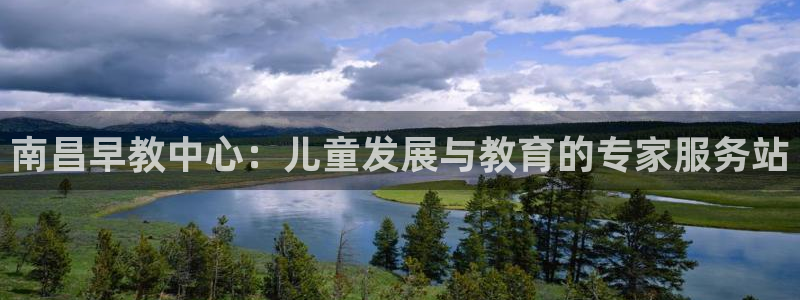 威九国际78m78免费：南昌早教中心：儿童发展与教育的专家服务站