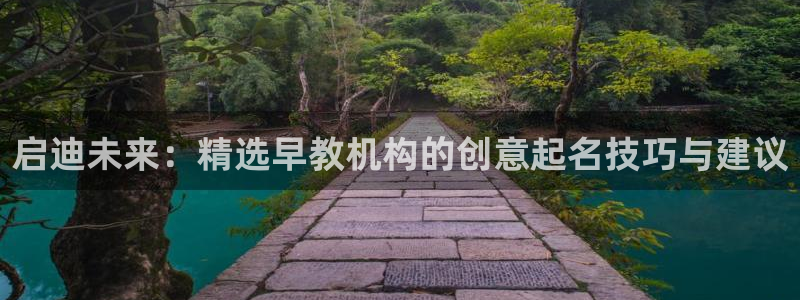 威九国际精修! #手机使用技巧：启迪未来：精选早教机构的创意起名技巧与建议