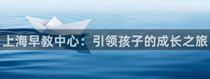 66m成长模式视频威九国际视频：上海早教中心：引领孩子的成长之旅