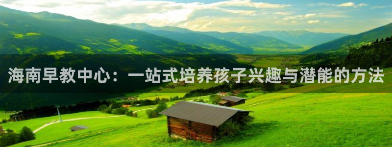 威九国际网站传媒：海南早教中心：一站式培养孩子兴趣与潜能的方法